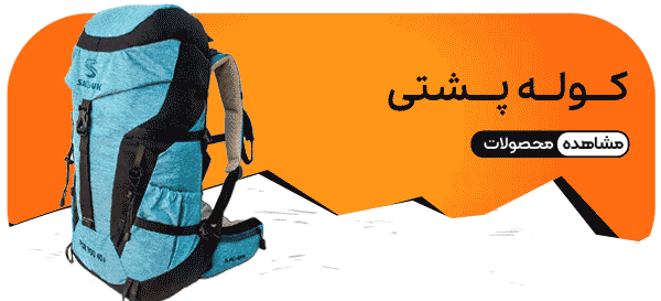 کوله پشتی کوهنوردی