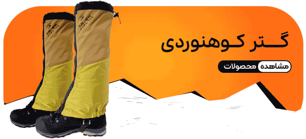 گتر کوهنوردی