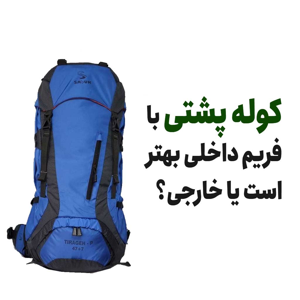 کوله پشتی با فریم داخلی بهتر است یا خارجی؟