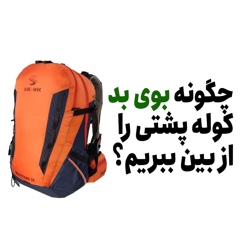 چگونه بوی بد کوله پشتی را از بین ببریم؟