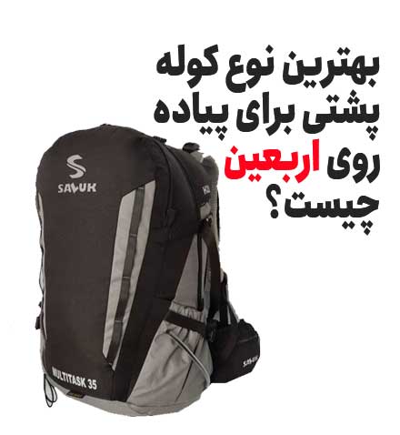 بهترین نوع کوله پشتی برای پیادهروی اربعین چیست؟