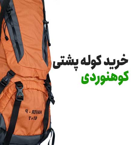 خرید کوله پشتی کوهنوردی
