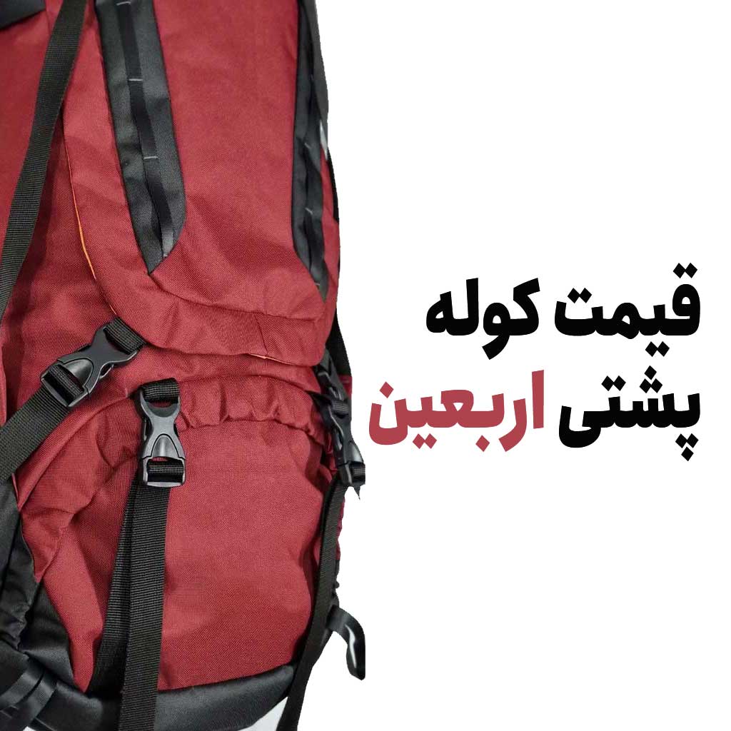 قیمت کوله پشتی اربعین