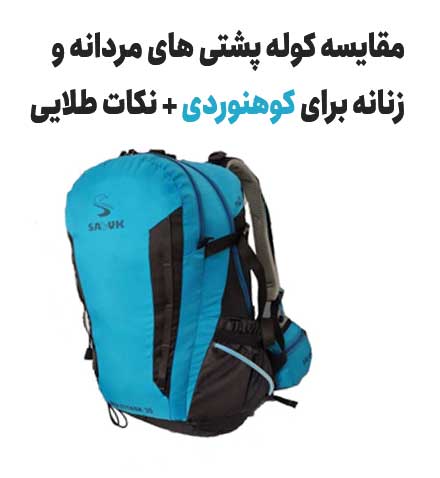 مقایسه کوله پشتی های مردانه و زنانه برای کوهنوردی + نکات طلایی