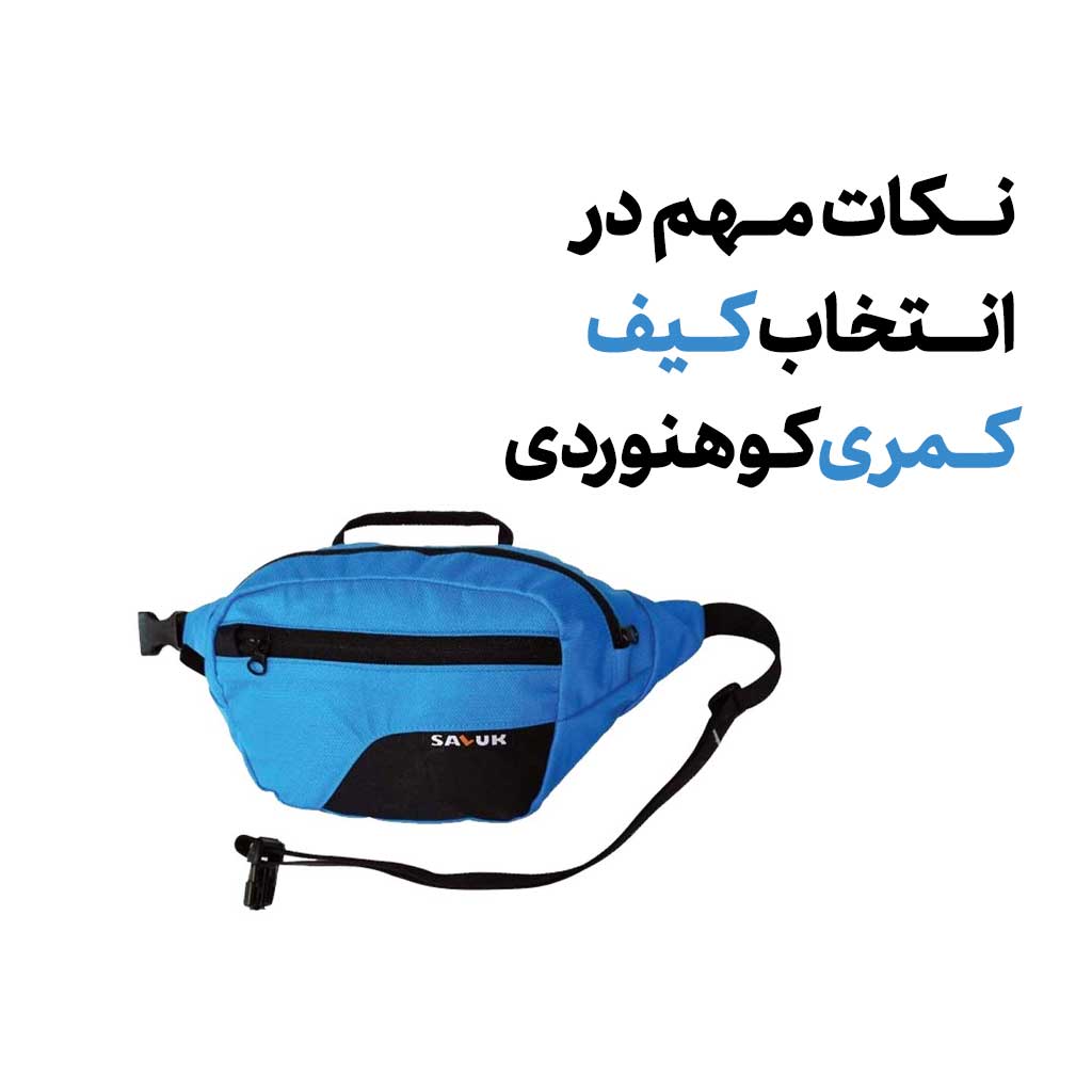 نکات مهم در انتخاب کیف کمری کوهنوردی