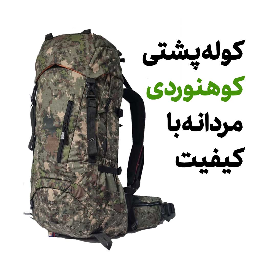 کوله پشتی کوهنوردی مردانه با کیفیت