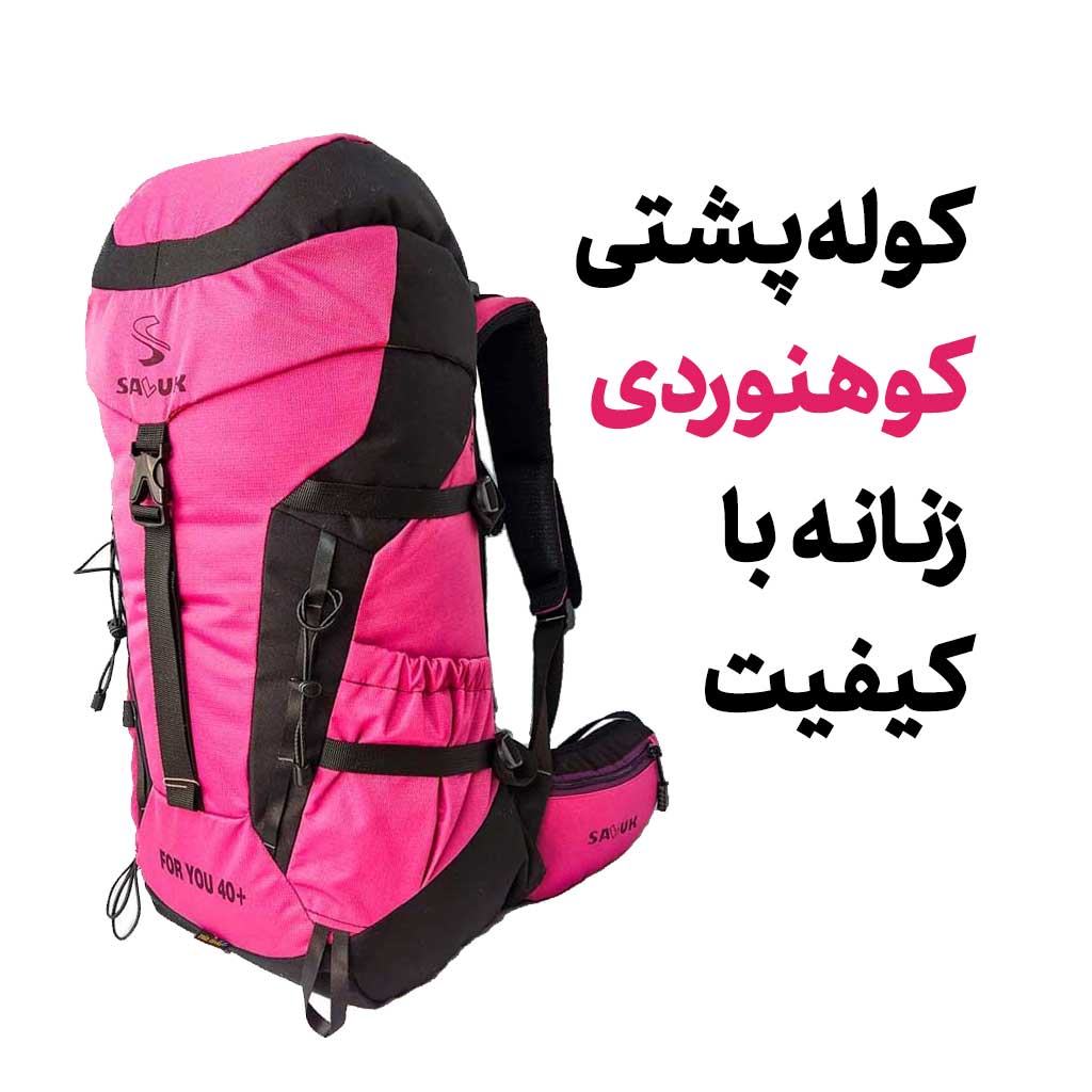 کوله پشتی کوهنوردی زنانه با کیفیت