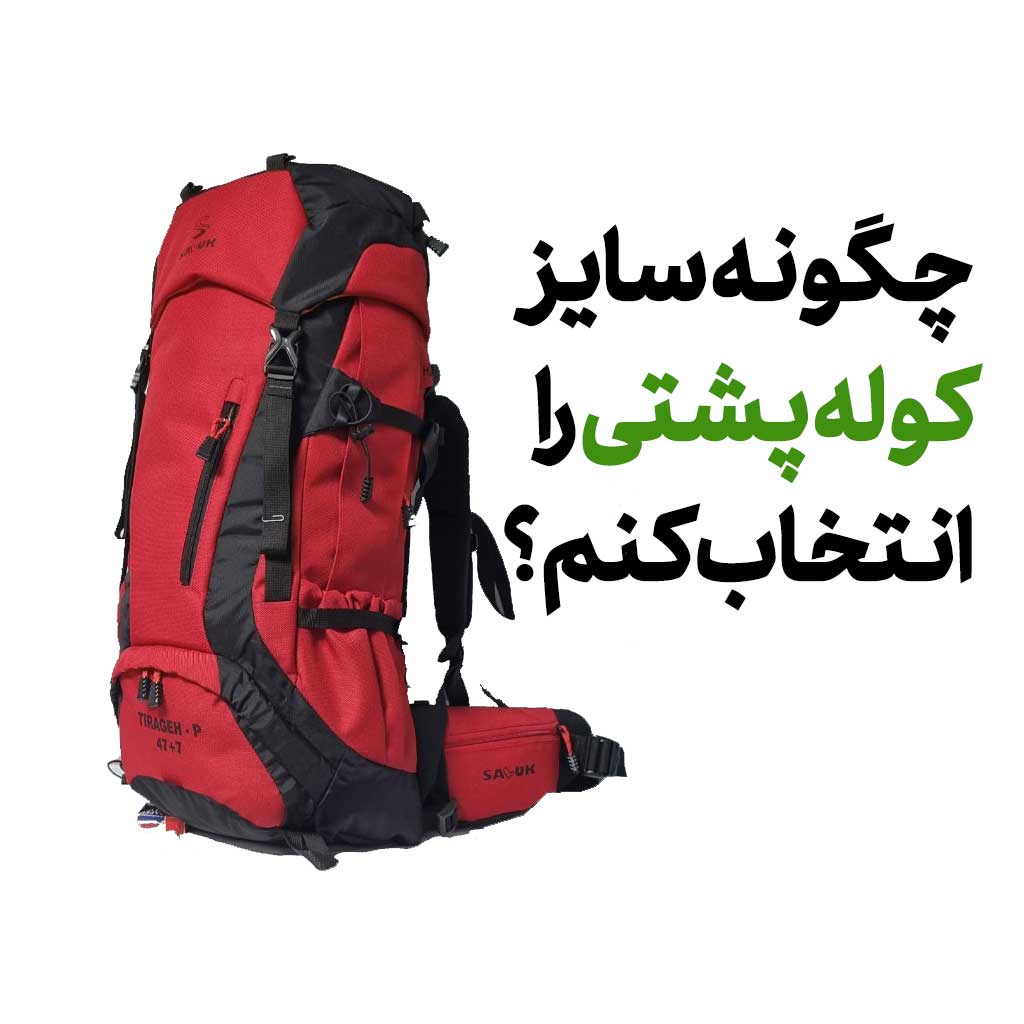 چگونه سایز کوله پشتی را انتخاب کنم؟